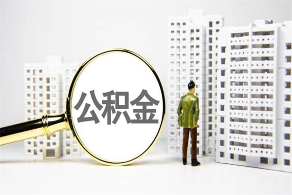 公积金8000工资是多少-东台公积金代办平台