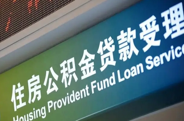 离婚后公积金房贷_东台公积金代办服务