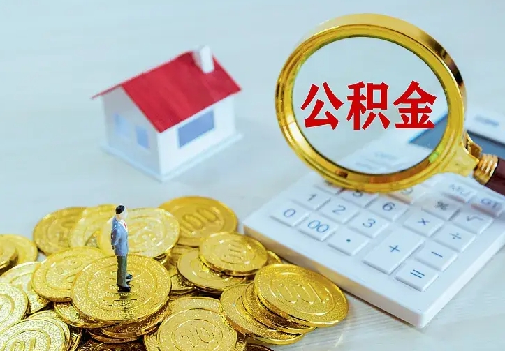 庆云公积金怎么计算利息-东台公积金代办服务